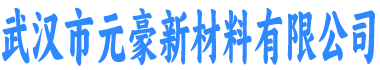 元豪新材料有限公司